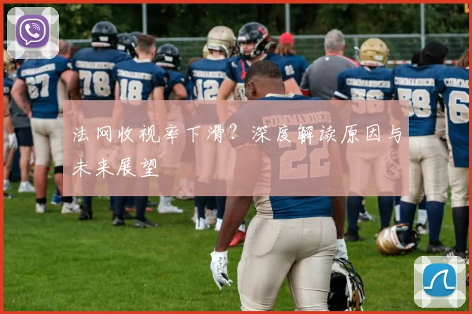 法网收视率下滑？深度解读原因与未来展望