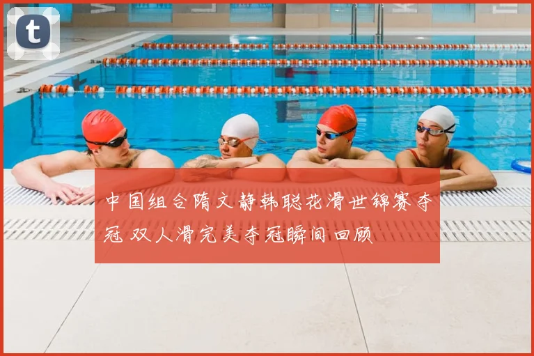中国组合隋文静韩聪花滑世锦赛夺冠 双人滑完美夺冠瞬间回顾