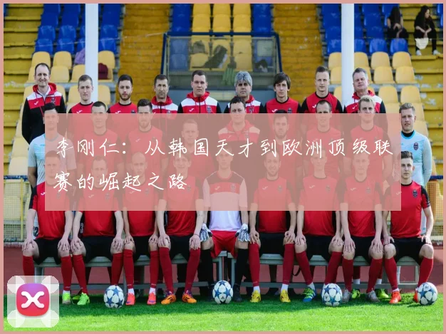 李刚仁:从韩国天才到欧洲顶级联赛的崛起之路