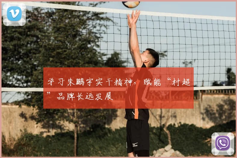 学习朱鹏宇实干精神，赋能“村超”品牌长远发展