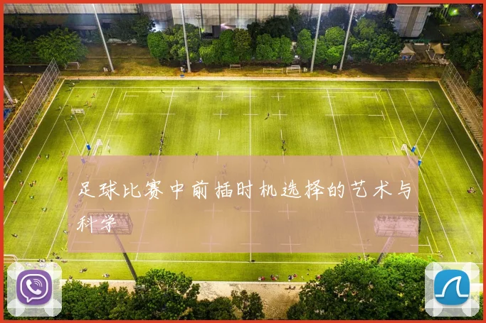 足球比赛中前插时机选择的艺术与科学