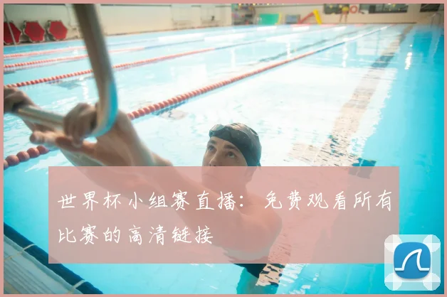 世界杯小组赛直播：免费观看所有比赛的高清链接