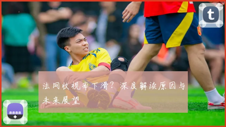 法网收视率下滑？深度解读原因与未来展望