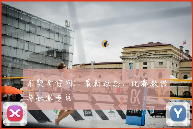 东契奇官网：最新动态、比赛数据与独家专访