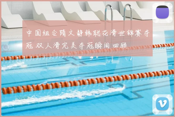 中国组合隋文静韩聪花滑世锦赛夺冠 双人滑完美夺冠瞬间回顾