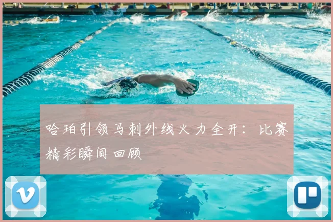 哈珀引领马刺外线火力全开：比赛精彩瞬间回顾