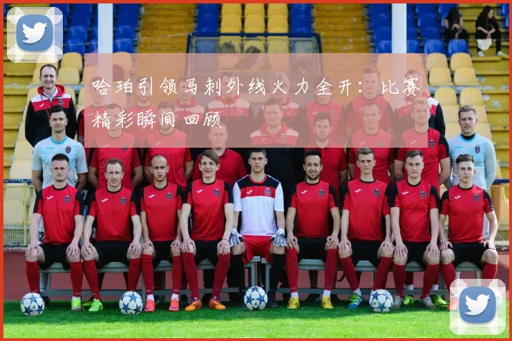 哈珀引领马刺外线火力全开：比赛精彩瞬间回顾