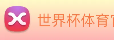 世界杯体育官方网站 logo